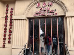 门面-东泰祥生煎馆(重庆北路店)