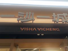 -一沙一城·岩烤牛扒(深圳首店)