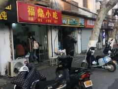 门面-大叔家福鼎小吃(十全街店)