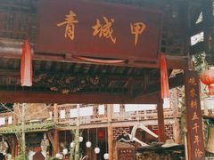 门面-青城甲(青城山店)