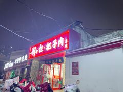 -刘小忙把子肉(北园大街总店)