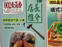 -002鱼汤粉(龍園店)