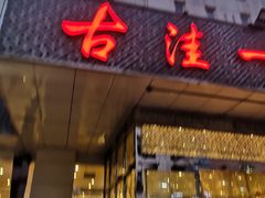 -古洼一锅鲜(国道店)