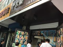 门面-刘小武·锅魁(总店)