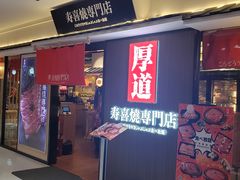 门面-厚道寿喜烧専門店·自助畅食(国贸店)