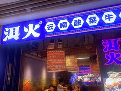 -洱火云南酸菜牛肉火锅(石景山当代商城店)