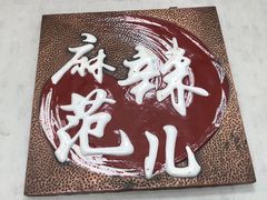 -麻辣范儿(良乡机场店)