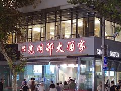-光明邨大酒家(淮海路店)