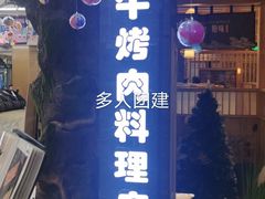 -九田家黑牛烤肉料理(石路天虹店)