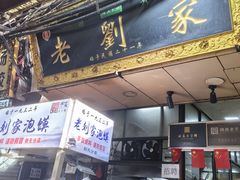 -老刘家泡馍·陕西老字号(钟楼广济街店)