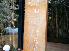 -周三的情书花园餐厅(江北店)
