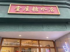 -堂屋糖水店(愚园店)