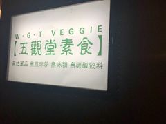 -五观堂素食(新华路店)