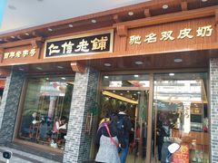 门面-仁信双皮奶(东川路店)