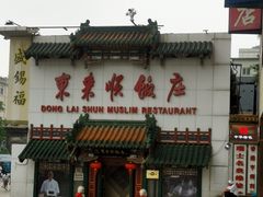 门面-东来顺饭庄(王府井步行街店)