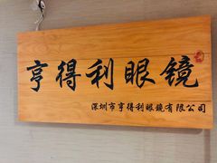 -罗伯特眼镜·蔡司官方授权(罗湖国贸店)