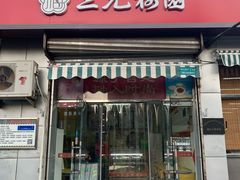 门面-三元梅园(永定路店)