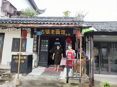 -古镇老面馆(千灯店)