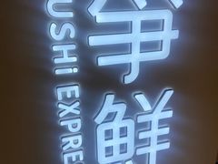 -争鲜回转寿司(东方银座店)