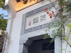 -鲤院·新中式美学·庭院餐厅(夫子庙店)