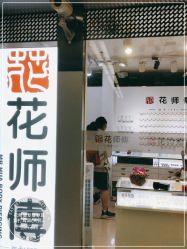 -花师傅