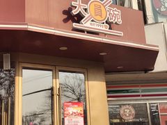 -大圆碗(天海店)