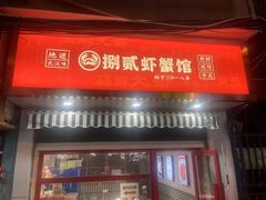 -捌贰虾蟹·江湖菜馆(江汉路店)