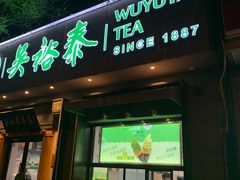 -吴裕泰茶庄(鼓楼店)