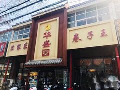 门面-华盛园卷子王农家菜水库鱼