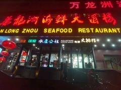 -万龙洲海鲜·粤菜(亚运村店)