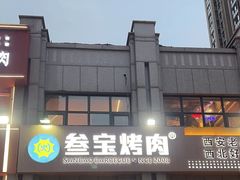 -叁宝烤肉• 西安烧烤(凤城十二路店)