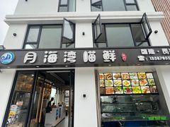 -海月湾海景餐厅( 嵊泗本地老字号店)
