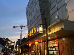-又一福烤鸭·北京菜(东四店)