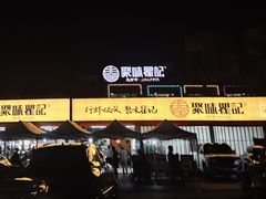 -聚味瞿记·龙虾堂(树木岭店)