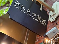 门面-滕记星发餐室·新加坡菜(巨鹿路店)