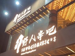 -野人部落(沈阳一店)