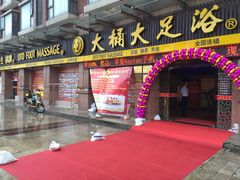 -大桶大足浴(南翔店)