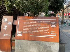 -汇龙潭
