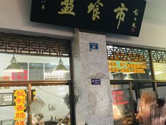 门面-盘飧市(春熙路店)