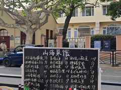 -山海菜馆·海肠捞饭·青岛菜(栈桥店)