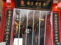 -金陵家宴·金陵春·南京菜(夫子庙店)