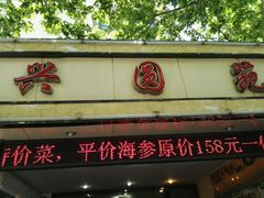 -兴圆苑