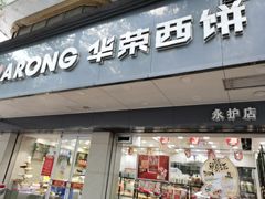 -华荣西饼屋(永护店)