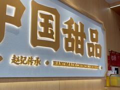 -赵记传承·中式甜品(中山石岐大信店)