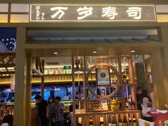 -万岁寿司(天河领展店)