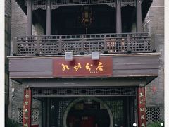 -九炉分座(个园店)