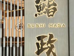 -鮨政· Omakase(福州万象城店)