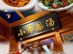 -小吊梨汤·北京菜·烤鸭(清河万象汇店)