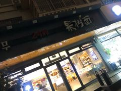 门面-韩香福脊骨汤锅(上杭路店)