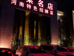 门面-阿五黄河大鲤鱼(英协路店)